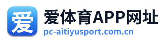爱体育APP网址